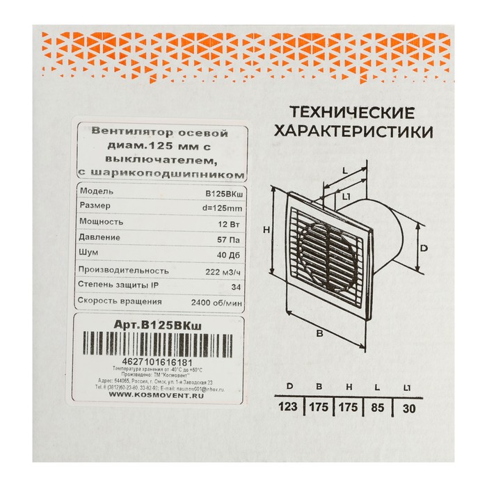 Вентилятор вытяжной "КосмоВент" В125ВКш, d=125 мм, 12 Вт, 222 м³/ч, с выключ, подшипник