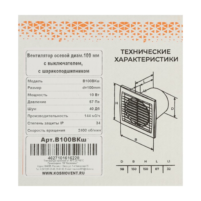 Вентилятор вытяжной "КосмоВент" В100ВКш, d=100 мм, 10 Вт, 144 м³/ч, с выключ, подшипник