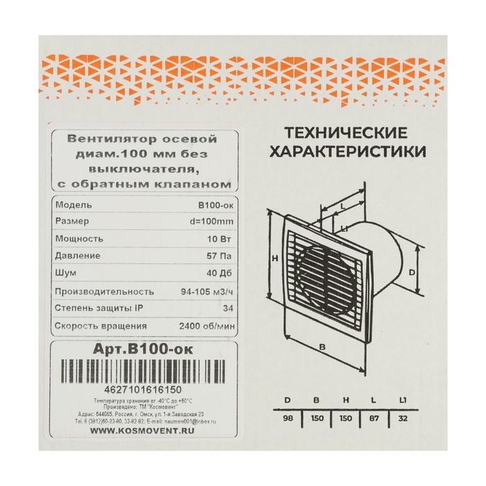 Вентилятор вытяжной "КосмоВент" В100-ок, d=100 мм, 10 Вт, 105 м³/ч, без выключ, обр. клапан