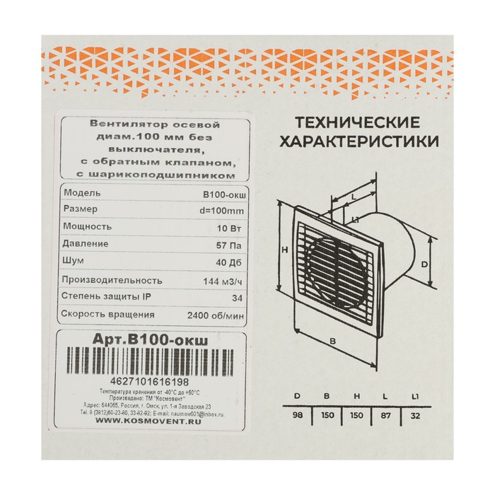 Вентилятор вытяжной "КосмоВент" В100-окш, d=100 мм, 144 м³/ч, без выключ, обр клапан, подш