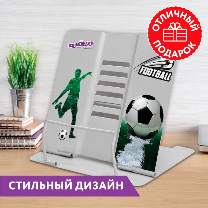 Подставка для книг ЮНЛАНДИЯ Play Football, регулируемый наклон, металлическая