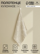 Полотенце кухонное SL HOME Souffle, 45×55 см, лён 80%, хлопок 20%, 265 г/м² - Фото 1