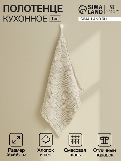 Полотенце кухонное SL HOME Souffle, 45×55 см, лён 80%, хлопок 20%, 265 г/м²