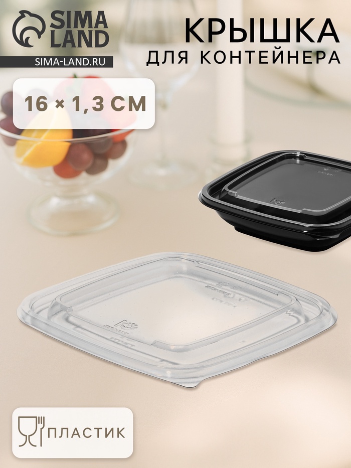 Крышка для контейнера одноразовая, ЮПК-1616, пластик, 16×1.4 см, прозрачная - Фото 1