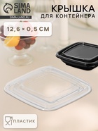 Крышка для контейнера одноразовая, ЮПК-1212, пластик, 12.6×0.5 см, прозрачная - Фото 1