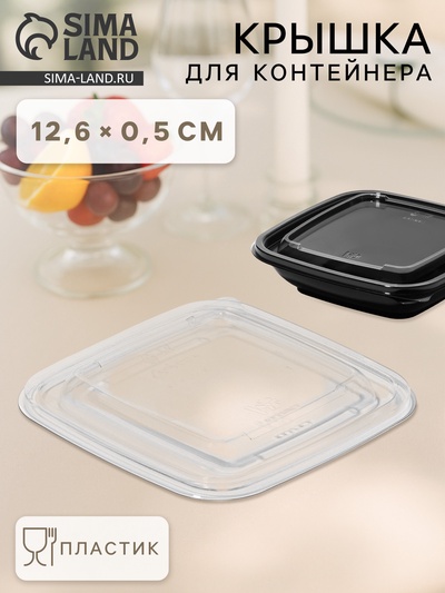Крышка для контейнера одноразовая, ЮПК-1212, пластик, 12.6×0.5 см, прозрачная