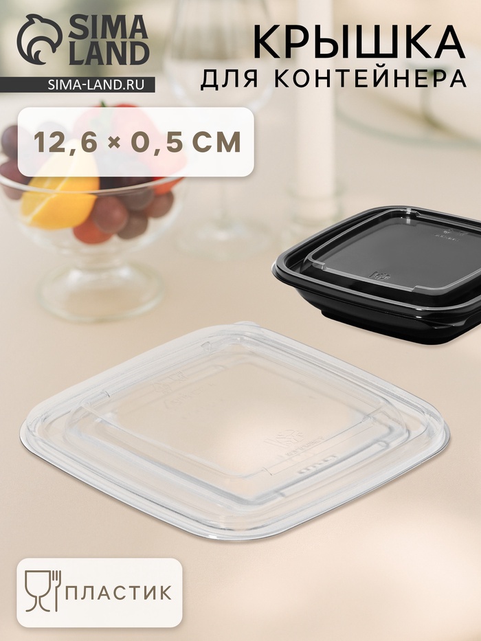 Крышка для контейнера одноразовая, ЮПК-1212, пластик, 12.6×0.5 см, прозрачная - Фото 1