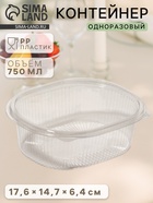 Контейнер одноразовый с неразъёмной крышкой, РКС, 750 мл, пластик, 17.6×14.7×6.4 см, прозрачный - Фото 1