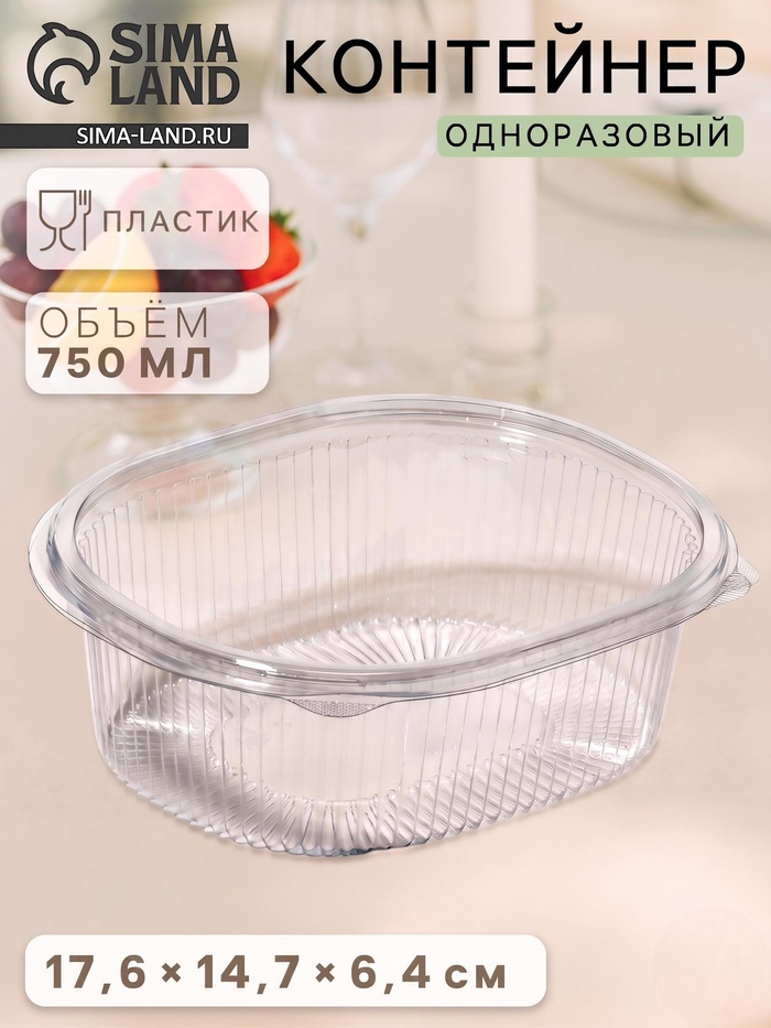 Контейнер одноразовый с неразъёмной крышкой, 750 мл, пластик, 17.6×14.7×6.4 см, прозрачный - Фото 1