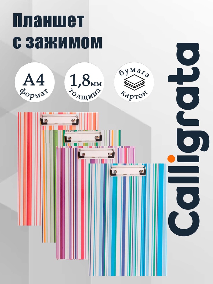 Планшет с зажимом Calligrata 