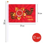 Флаг 9 Мая "Орден Победы", 14 х 21 см, полиэфирный шелк, с древком, набор 12 шт - фото 12125854