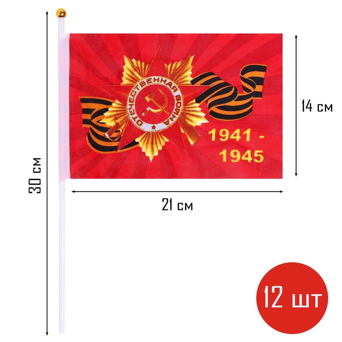 Флаг 9 Мая "Орден Победы", 14 х 21 см, полиэфирный шелк, с древком, набор 12 шт - фото 1908104416