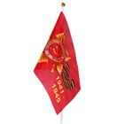 Флаг 9 Мая "Орден Победы", 14 х 21 см, полиэфирный шелк, с древком, набор 12 шт - Фото 3