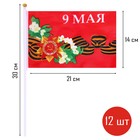 Флаг 9 Мая, 14 х 21 см, полиэфирный шелк, с древком, набор 12 шт - фото 25983764