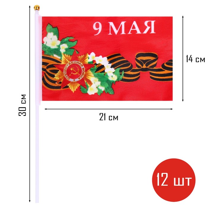 Флаг 9 Мая, 14 х 21 см, полиэфирный шелк, с древком, набор 12 шт - фото 1906660114
