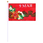 Флаг 9 Мая, 14 х 21 см, полиэфирный шелк, с древком, набор 12 шт - фото 9487806