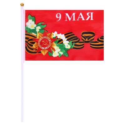 Флаг 9 Мая, 14×21 см, полиэфирный шёлк, с древком, набор 12 шт.