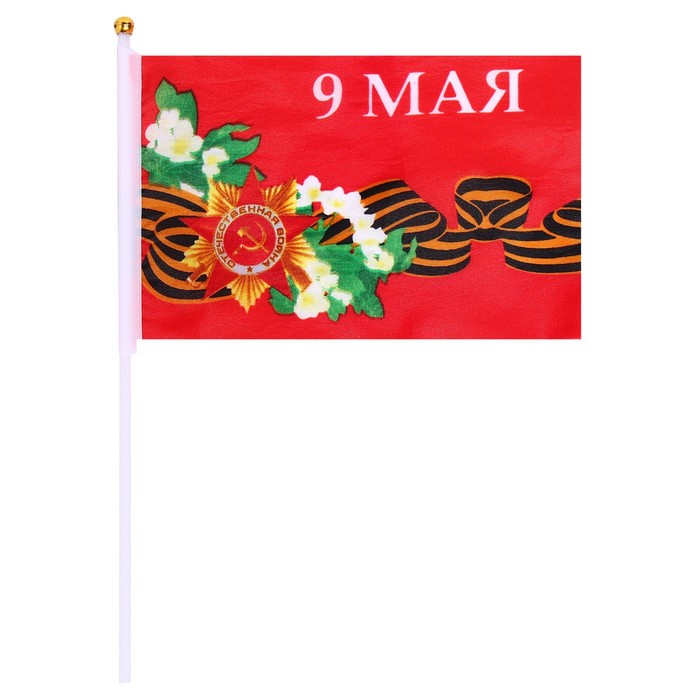 Флаг 9 Мая, 14 х 21 см, полиэфирный шелк, с древком, набор 12 шт - фото 1906660115