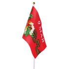 Флаг 9 Мая, 14 х 21 см, полиэфирный шелк, с древком, набор 12 шт - фото 9533038