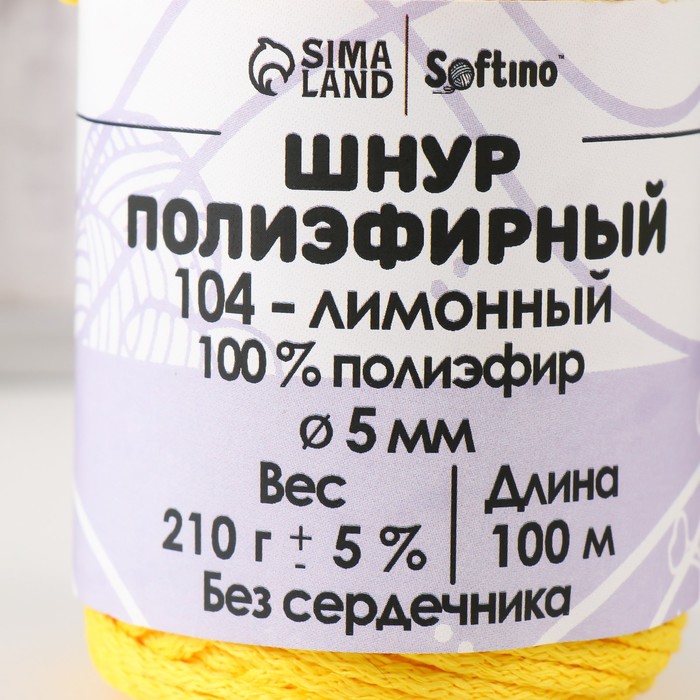 Шнур полиэфирный без сердечника 5 мм 100м/210г (+/- 5%)  лимонный-104