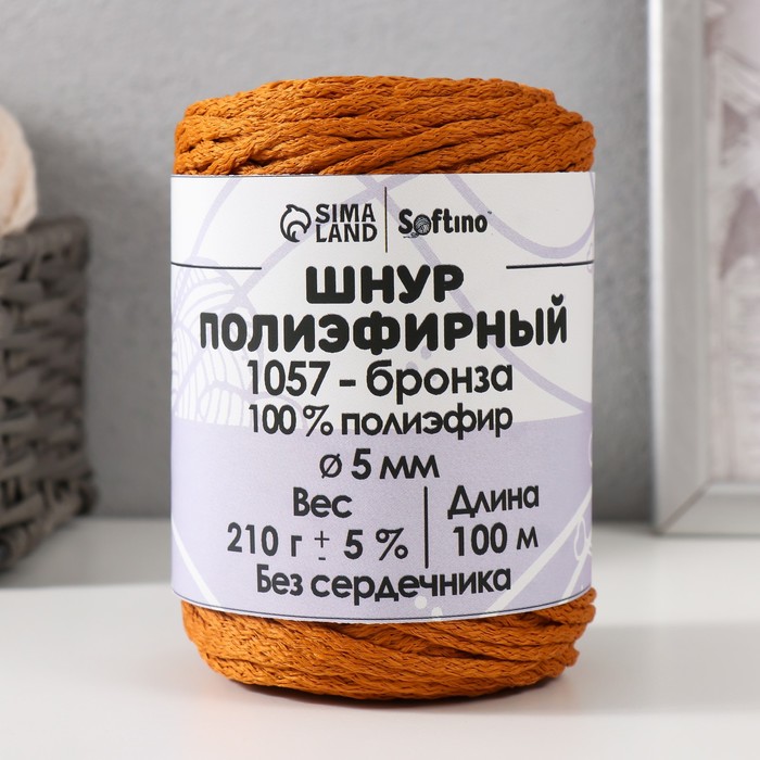 

Шнур полиэфирный без сердечника 5 мм 100м/210г (+/- 5%) бронза-1057