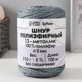 Шнур полиэфирный без сердечника 5 мм 100м/210г (+/- 5%)  металик-13 10302868