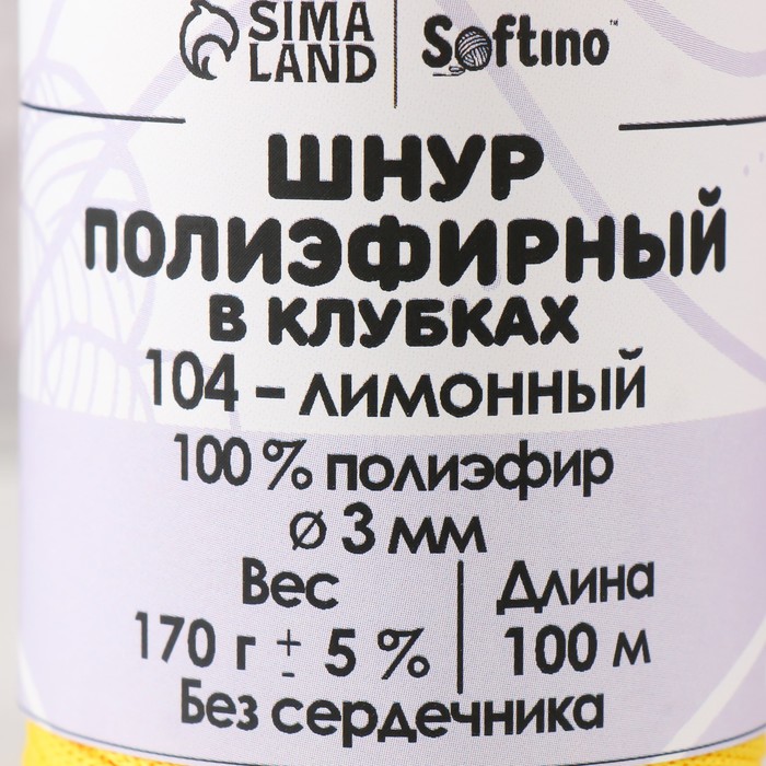 Шнур плоский 3 мм полиэфирный в клубках 100м/170г (+/- 5%)  лимонный-104