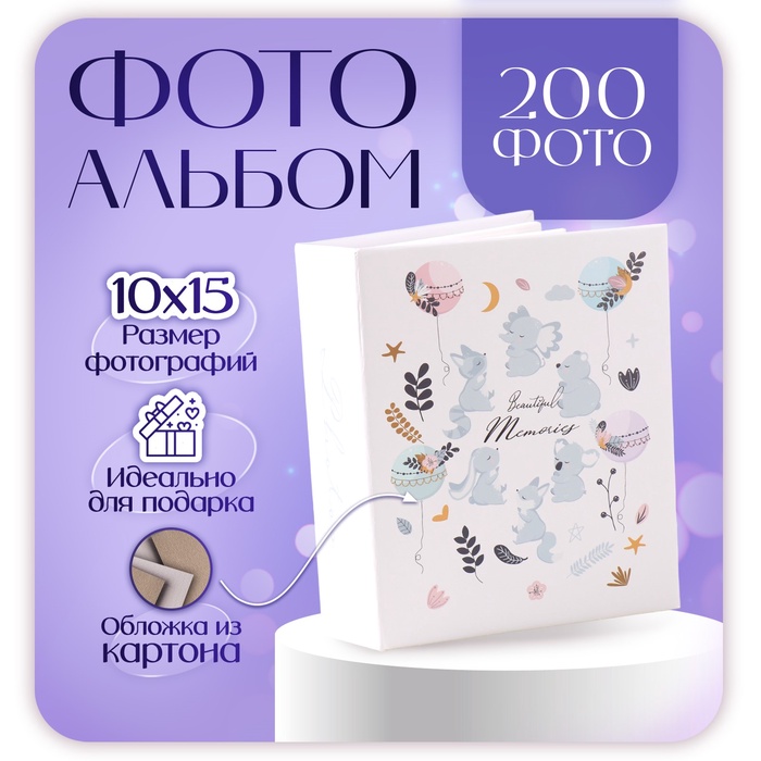 

Фотоальбом на 200 фото "Зверята" 10х15 см