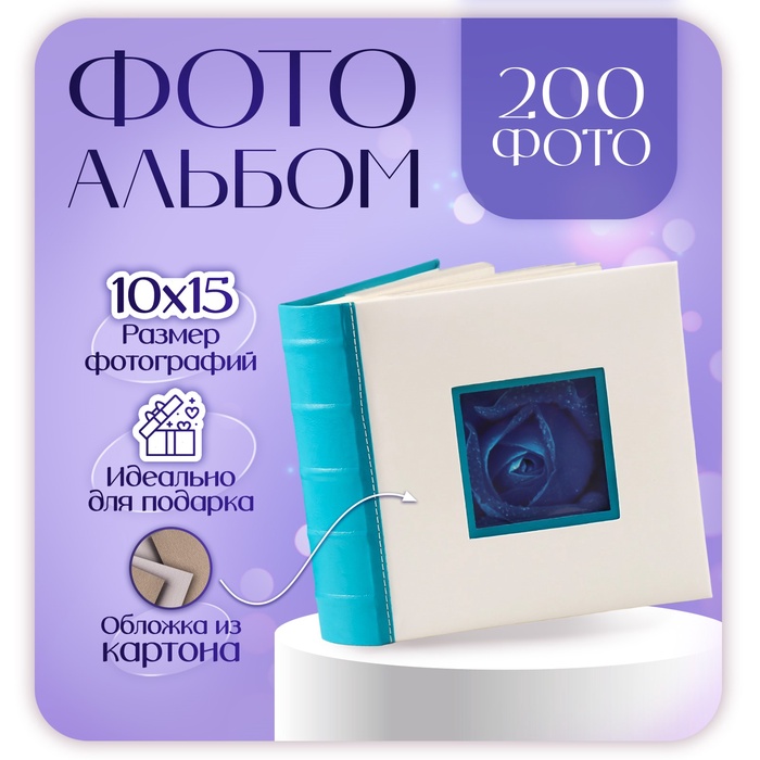 

Фотоальбом на 200 фото "Бело-синий" 10х15 см
