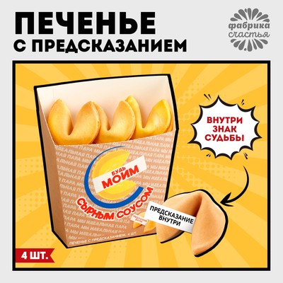 Печенье с предсказанием «Картошка с соусом» в коробке под картошку фри, 24 г (4 шт. х 6 г).