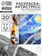 Раскраска-антистресс по полоскам «Шедевры», 21 х 21 см - Фото 1