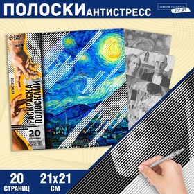 Раскраска-антистресс по полоскам "Шедевры" 21х21 см.