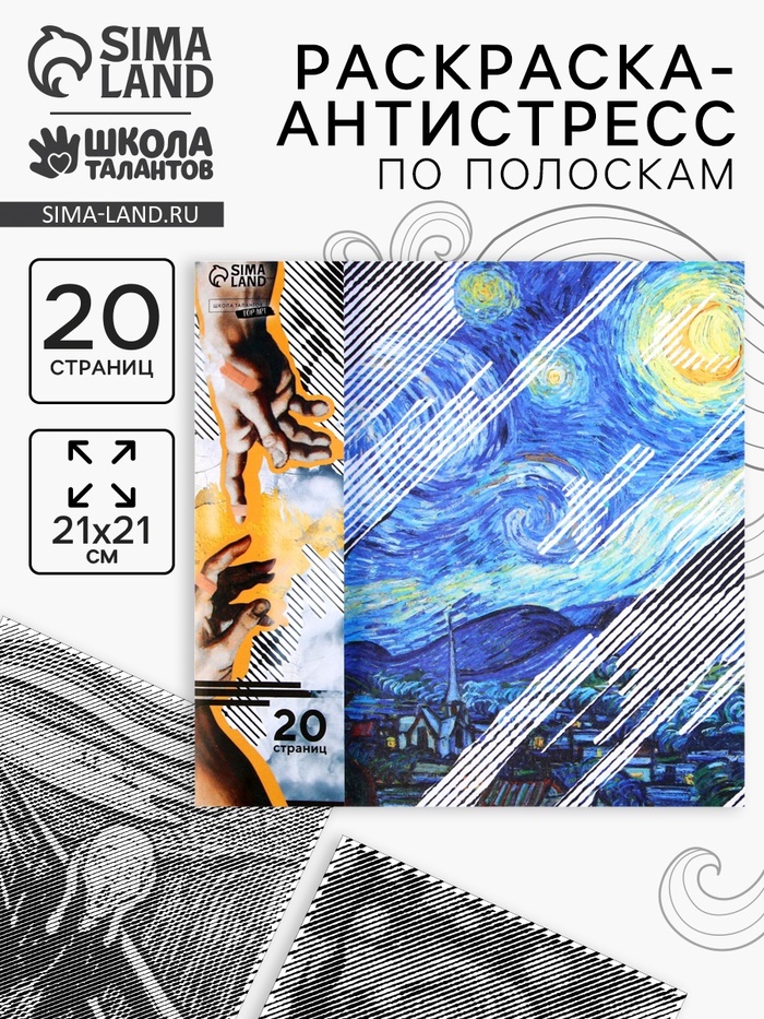 Раскраска-антистресс по полоскам «Шедевры», 21 х 21 см - Фото 1
