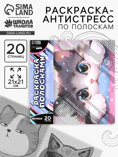 Раскраска-антистресс по полоскам «Озорные котята», 21×21 см