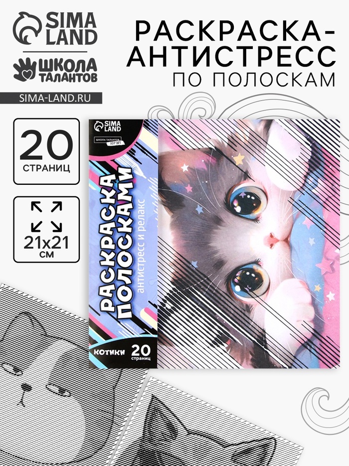 Раскраска-антистресс по полоскам «Озорные котята», 21×21 см - Фото 1