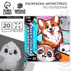 Раскраска-антистресс по полоскам «Яркие животные», 21×21 см - Фото 1