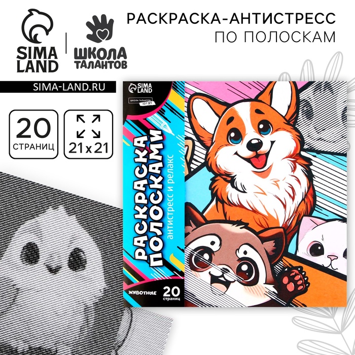 Раскраска-антистресс по полоскам «Яркие животные», 21×21 см - Фото 1