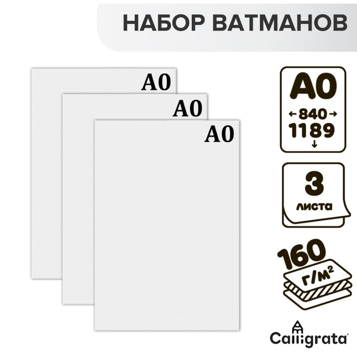 Набор 3 листа ватман, чертежный, А0 (840×1189), 160 г/м² - Фото 1