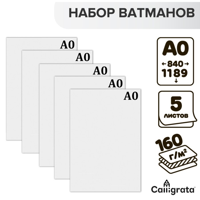 Набор 5л ватман чертежный А0 (840х1189) 160г/м2 ВА0 - Фото 1