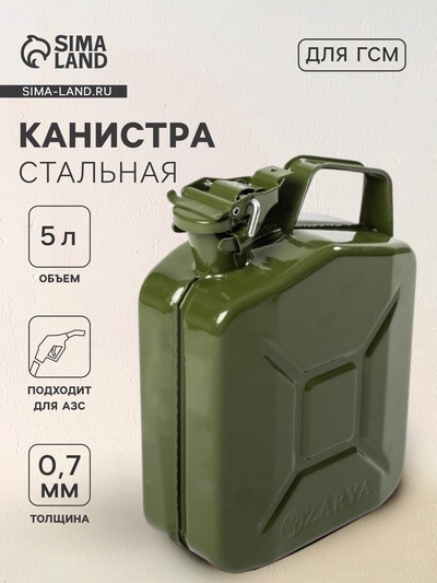 Канистра для ГСМ ZARYA, стальная, 5 л, металлическая, крышка с рычагом