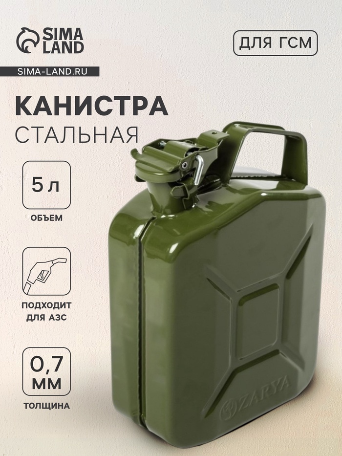 Канистра для ГСМ ZARYA, стальная, 5 л, металлическая, крышка с рычагом - Фото 1