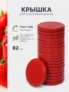 Крышка для консервирования Komfi, ТО-82 мм, жесть, винтовая, лак, литография, фасовка 20 шт., красная - Фото 1