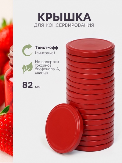 Крышка для консервирования Komfi, ТО-82 мм, жесть, винтовая, лак, литография, фасовка 20 шт., красная