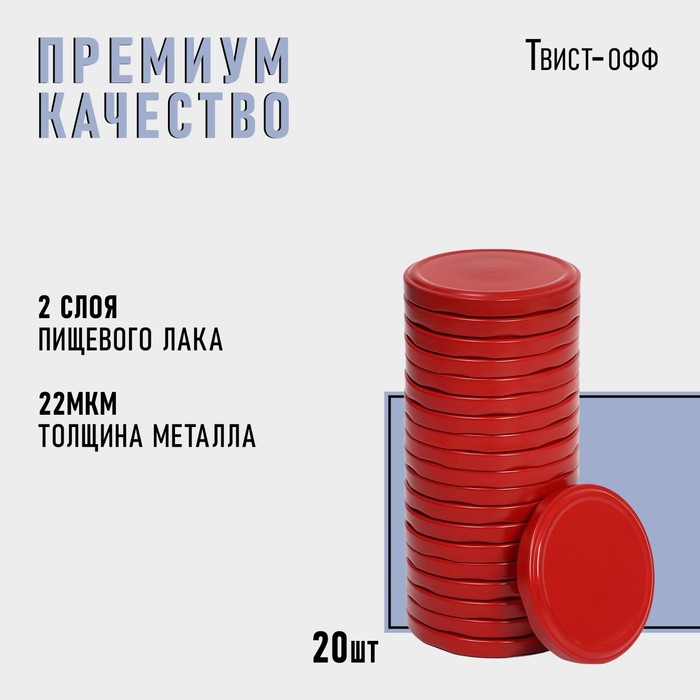 Крышка для консервирования Komfi, ТО-82 мм, цвет красный, упаковка 20 шт