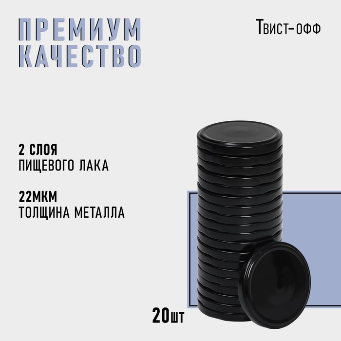 Крышка для консервирования Komfi, ТО-82 мм, металл, цвет черный, упаковка 20 шт