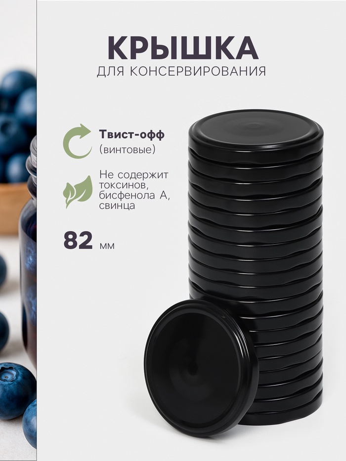 Крышка для консервирования Komfi, ТО-82 мм, жесть, винтовая, лак, литография, фасовка 20 шт., чёрная - Фото 1