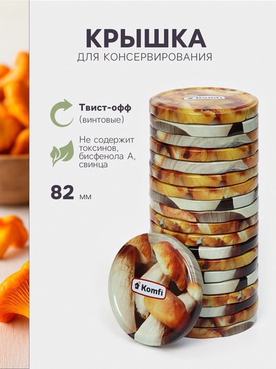 Крышка для консервирования Komfi «Грибочки», ТО-82 мм, жесть, винтовая, лак, литография, фасовка 20 шт.