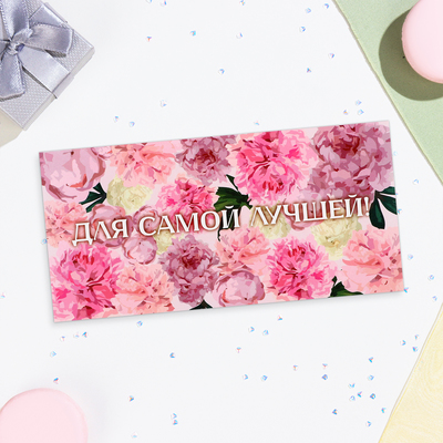 Конверт для денег "Для самой лучшей!" розовые цветы, 16х8 см