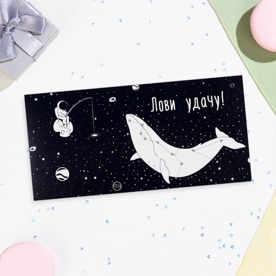 Конверт для денег «Лови удачу!», 16×8 см