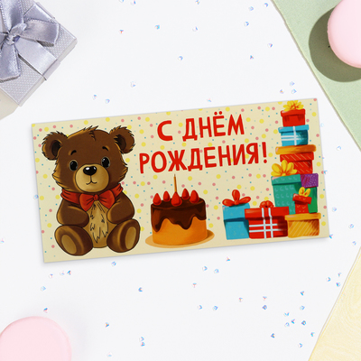 Конверт для денег "С Днём Рождения!" мишка, подарки, 16х8 см